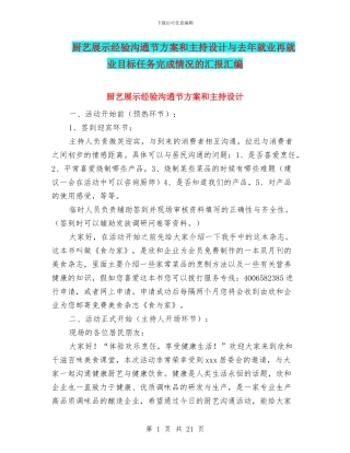 厨艺展示经验交流节方案和主持设计与去年就业再就业目标任务完成情况的汇报汇编