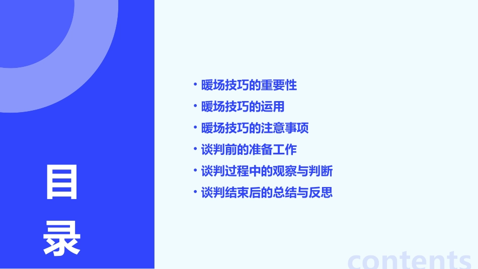 谈判技巧之暖场课件_第2页