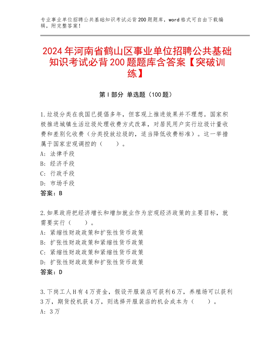 2024年河南省鹤山区事业单位招聘公共基础知识考试必背200题题库含答案【突破训练】_第1页