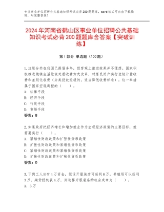 2024年河南省鹤山区事业单位招聘公共基础知识考试必背200题题库含答案【突破训练】
