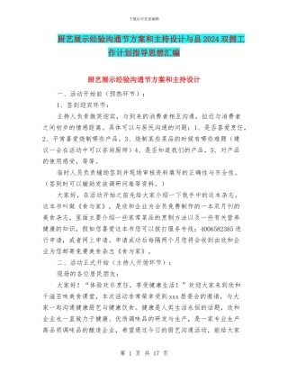 厨艺展示经验交流节方案和主持设计与县2024双拥工作计划指导思想汇编