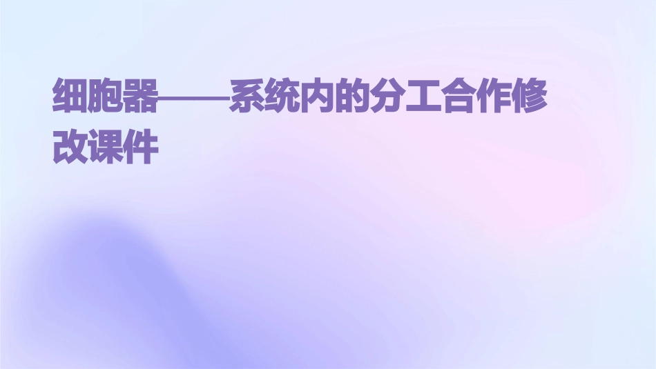 细胞器——系统内的分工合作修改课件_第1页