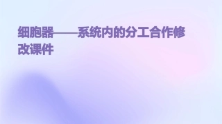 细胞器——系统内的分工合作修改课件