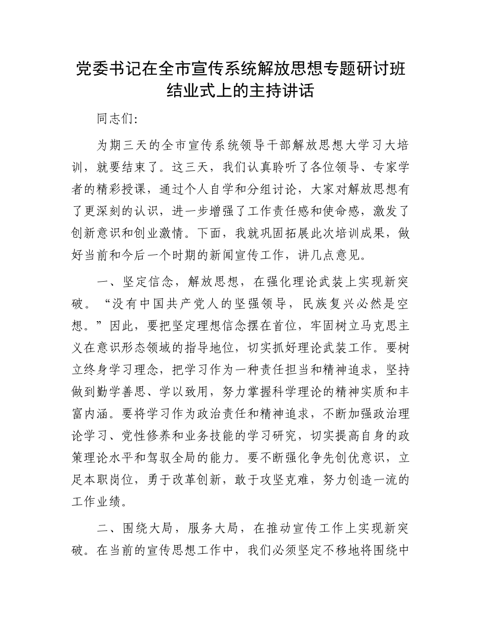党委书记在全市宣传系统解放思想专题研讨班结业式上的主持讲话_第1页