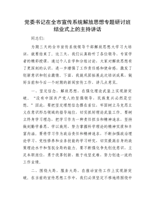 党委书记在全市宣传系统解放思想专题研讨班结业式上的主持讲话