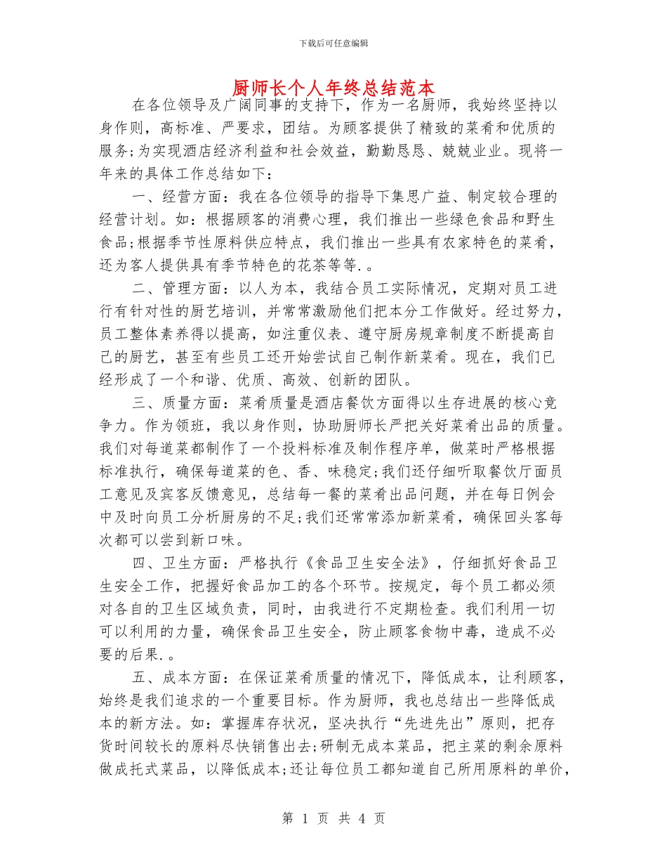 厨师长个人年终总结范本_第1页