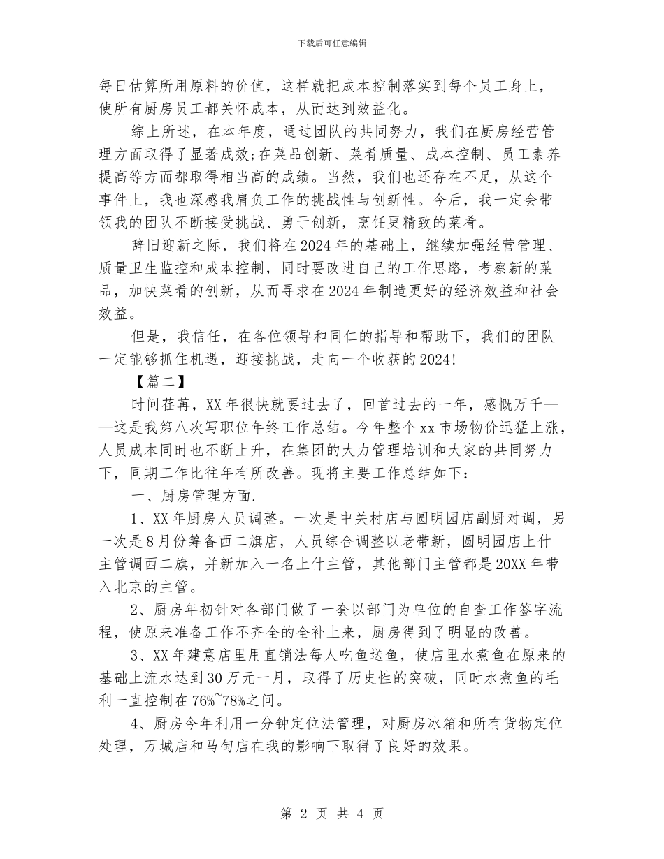 厨师长个人年终总结范本_第2页