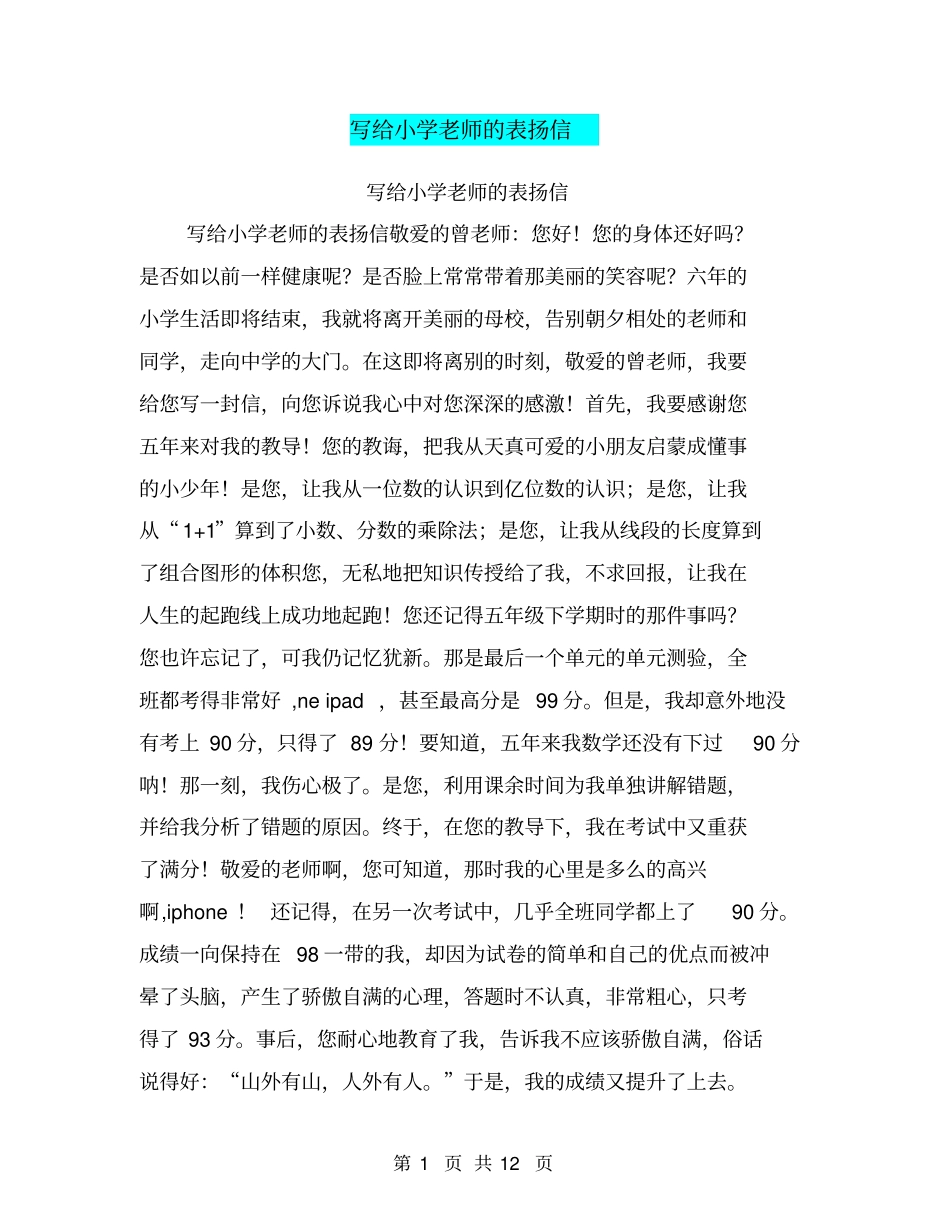 写给小学老师的表扬信_第1页