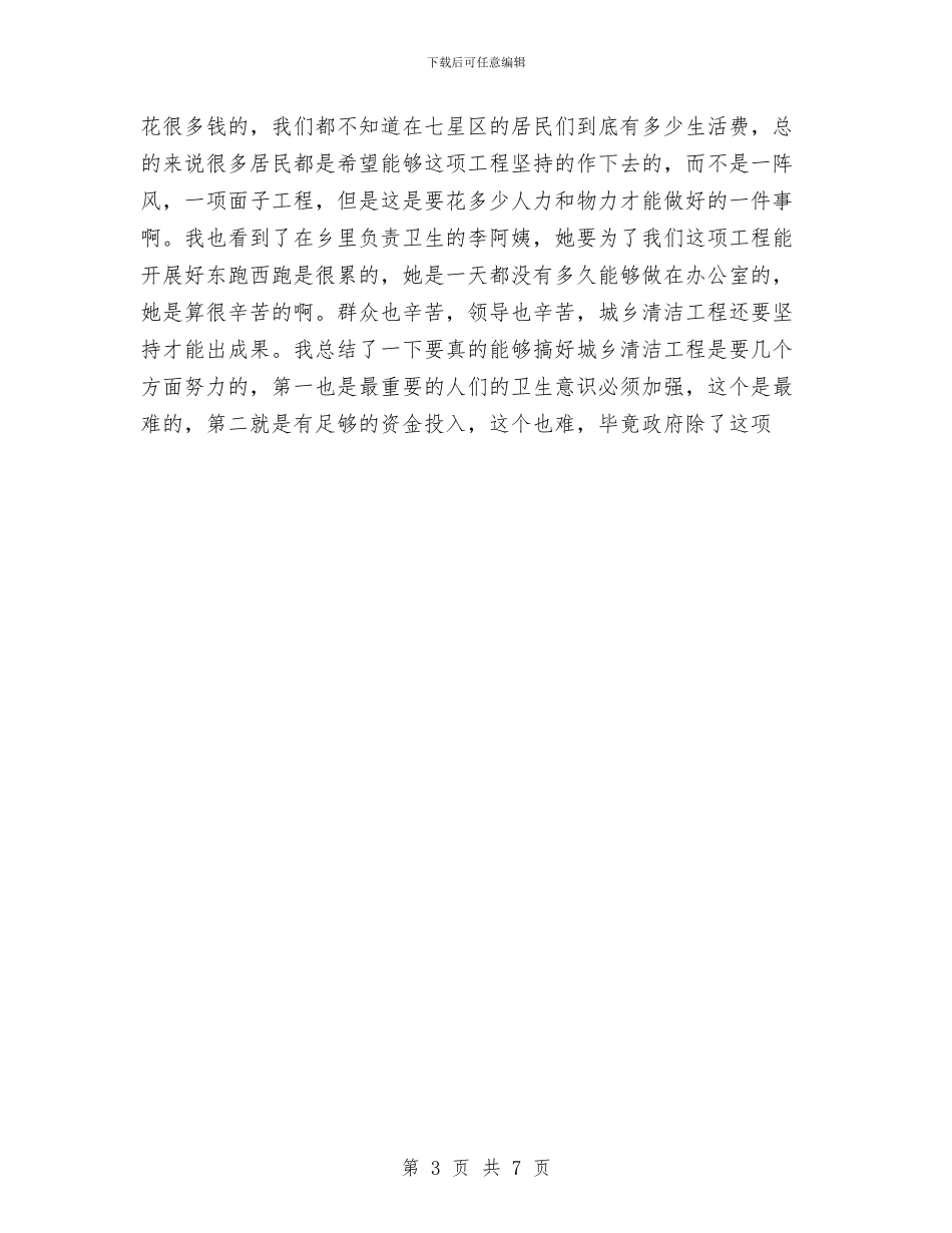 去机关单位挂职城乡清洁工程锻炼个人总结与县2024年农经工作总结及2024年工作要点汇编_第3页