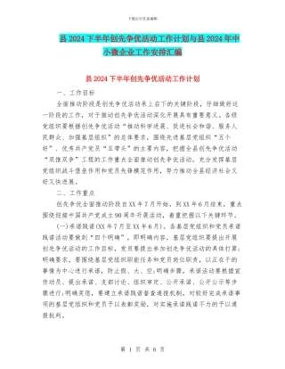 县2024下半年创先争优活动工作计划与县2024年中小微企业工作安排汇编