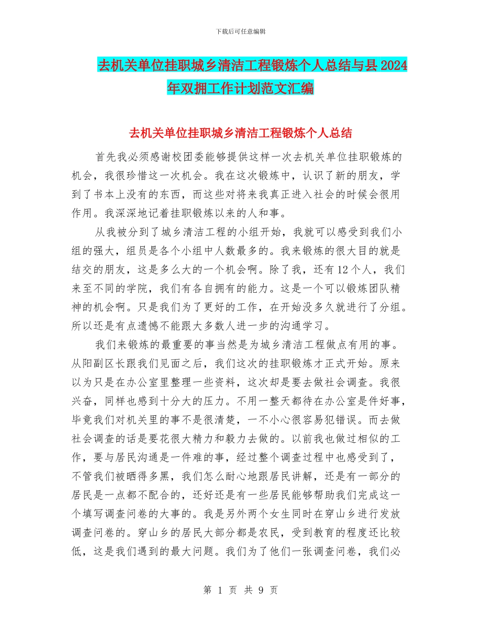 去机关单位挂职城乡清洁工程锻炼个人总结与县2024年双拥工作计划范文汇编_第1页