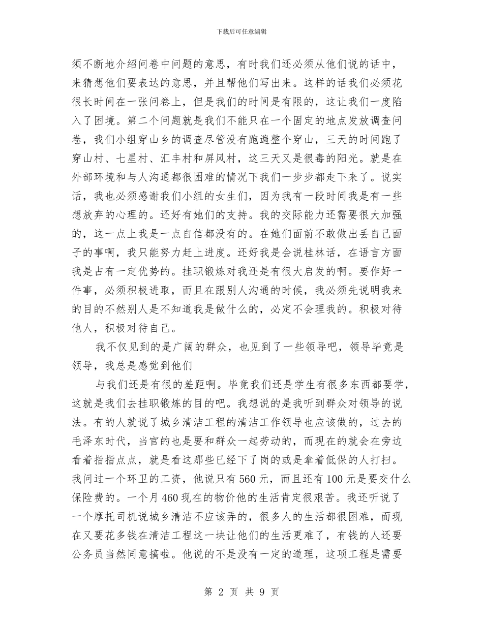 去机关单位挂职城乡清洁工程锻炼个人总结与县2024年双拥工作计划范文汇编_第2页