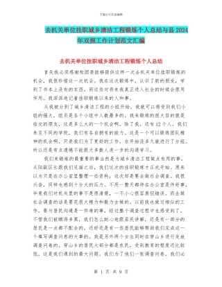 去机关单位挂职城乡清洁工程锻炼个人总结与县2024年双拥工作计划范文汇编