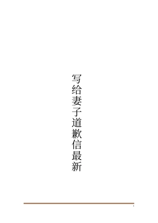 写给妻子道歉信最新