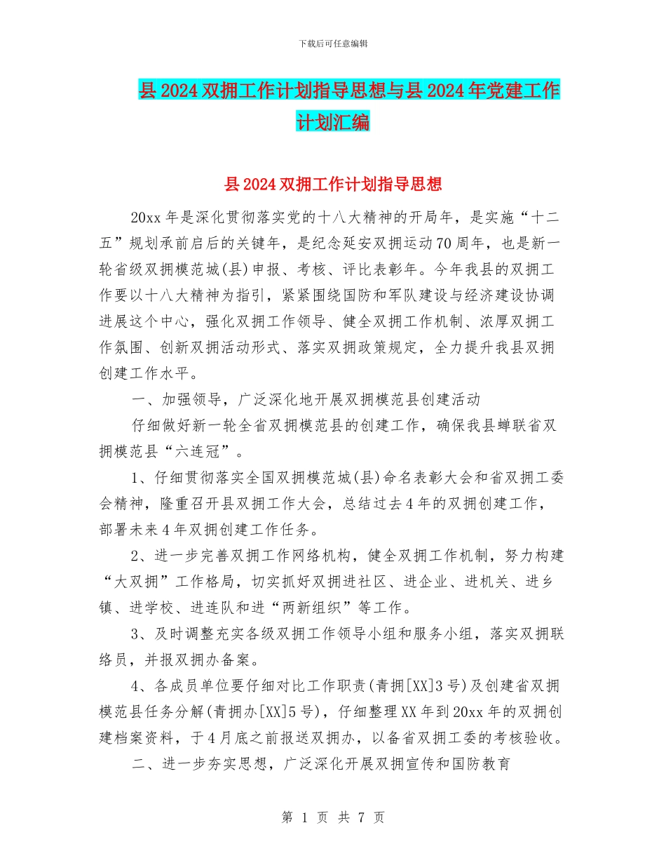 县2024双拥工作计划指导思想与县2024年党建工作计划汇编_第1页