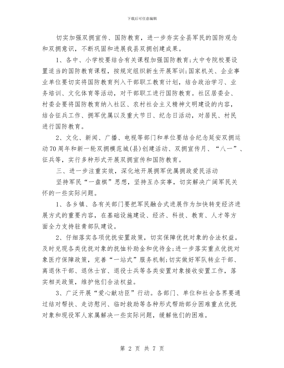 县2024双拥工作计划指导思想与县2024年党建工作计划汇编_第2页