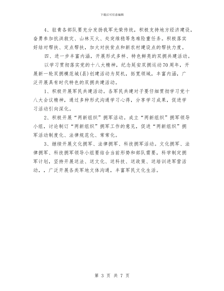 县2024双拥工作计划指导思想与县2024年党建工作计划汇编_第3页