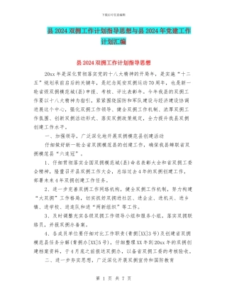 县2024双拥工作计划指导思想与县2024年党建工作计划汇编