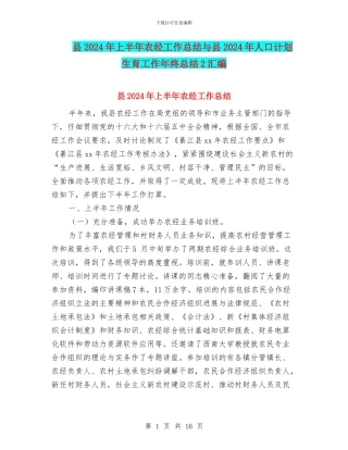 县2024年上半年农经工作总结与县2024年人口计划生育工作年终总结2汇编