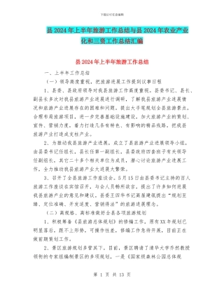 县2024年上半年旅游工作总结与县2024年农业产业化和三资工作总结汇编