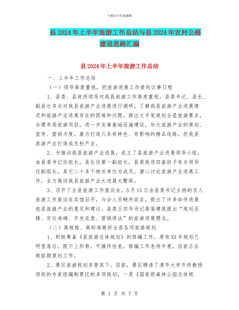 县2024年上半年旅游工作总结与县2024年农村公路建设思路汇编_第1页