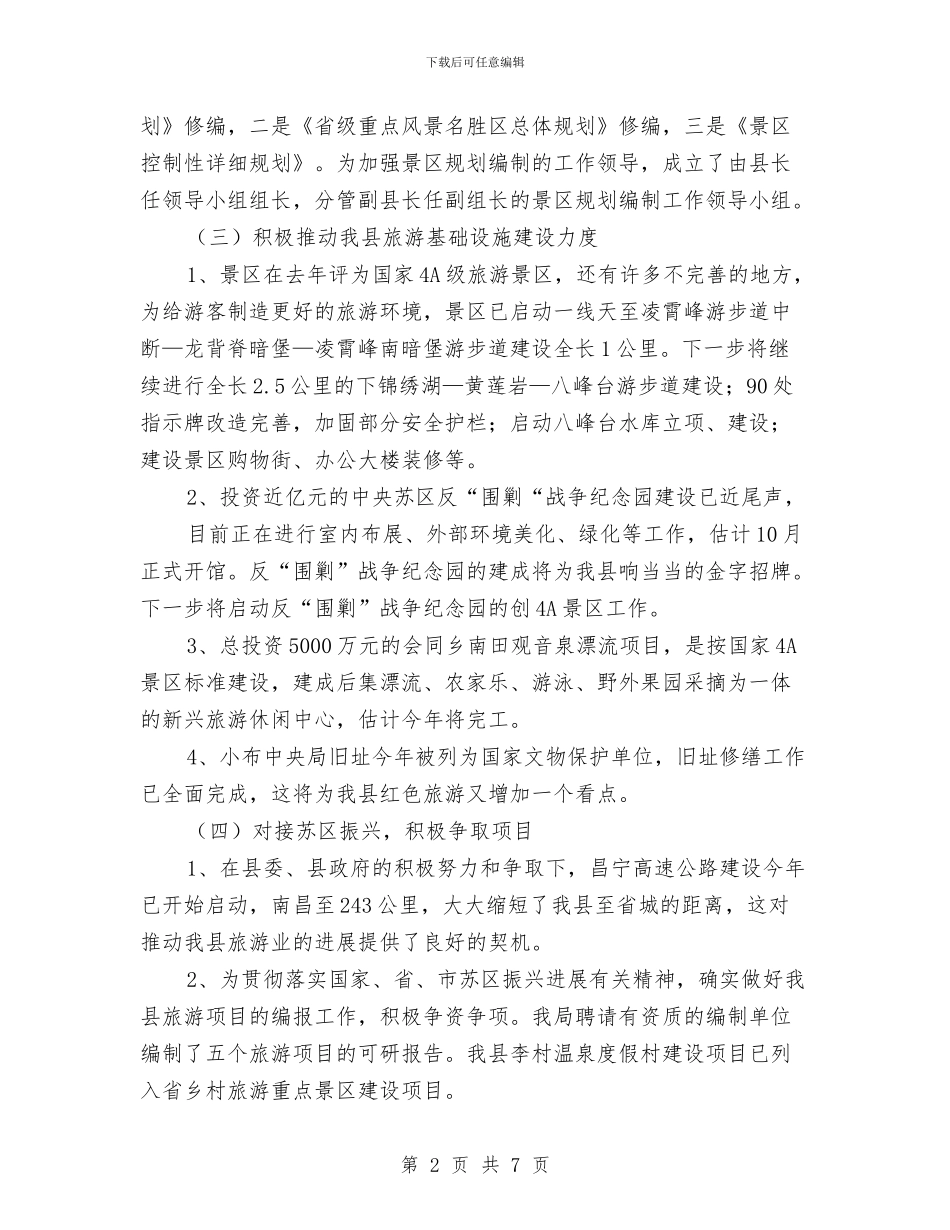 县2024年上半年旅游工作总结与县2024年农村公路建设思路汇编_第2页