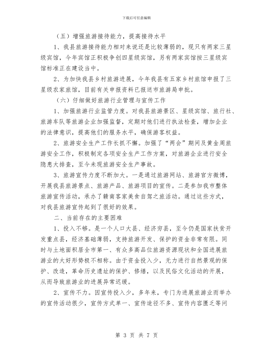 县2024年上半年旅游工作总结与县2024年农村公路建设思路汇编_第3页