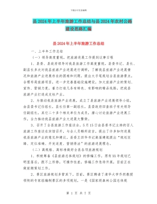 县2024年上半年旅游工作总结与县2024年农村公路建设思路汇编