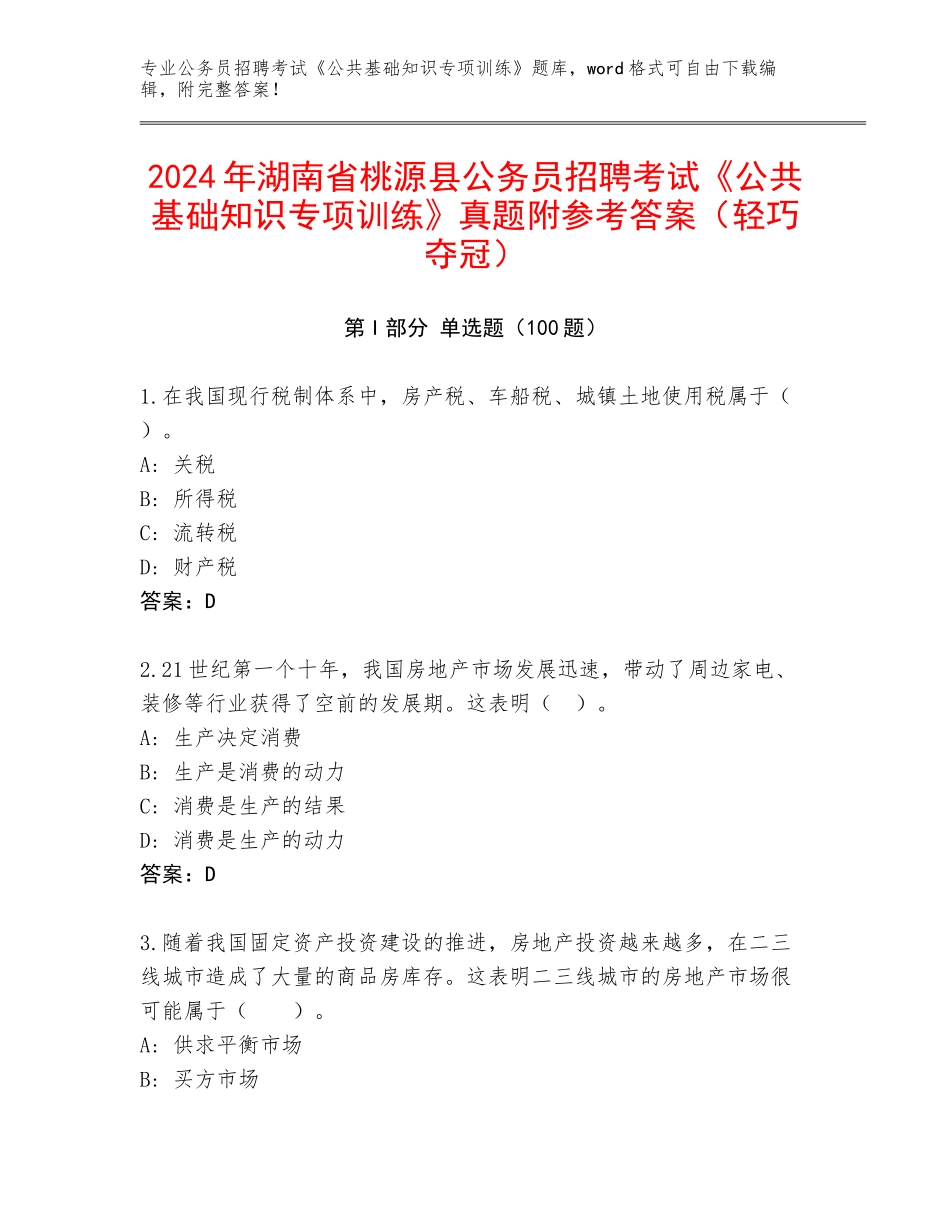 2024年湖南省桃源县公务员招聘考试《公共基础知识专项训练》真题附参考答案（轻巧夺冠）_第1页