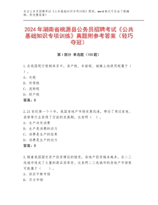 2024年湖南省桃源县公务员招聘考试《公共基础知识专项训练》真题附参考答案（轻巧夺冠）