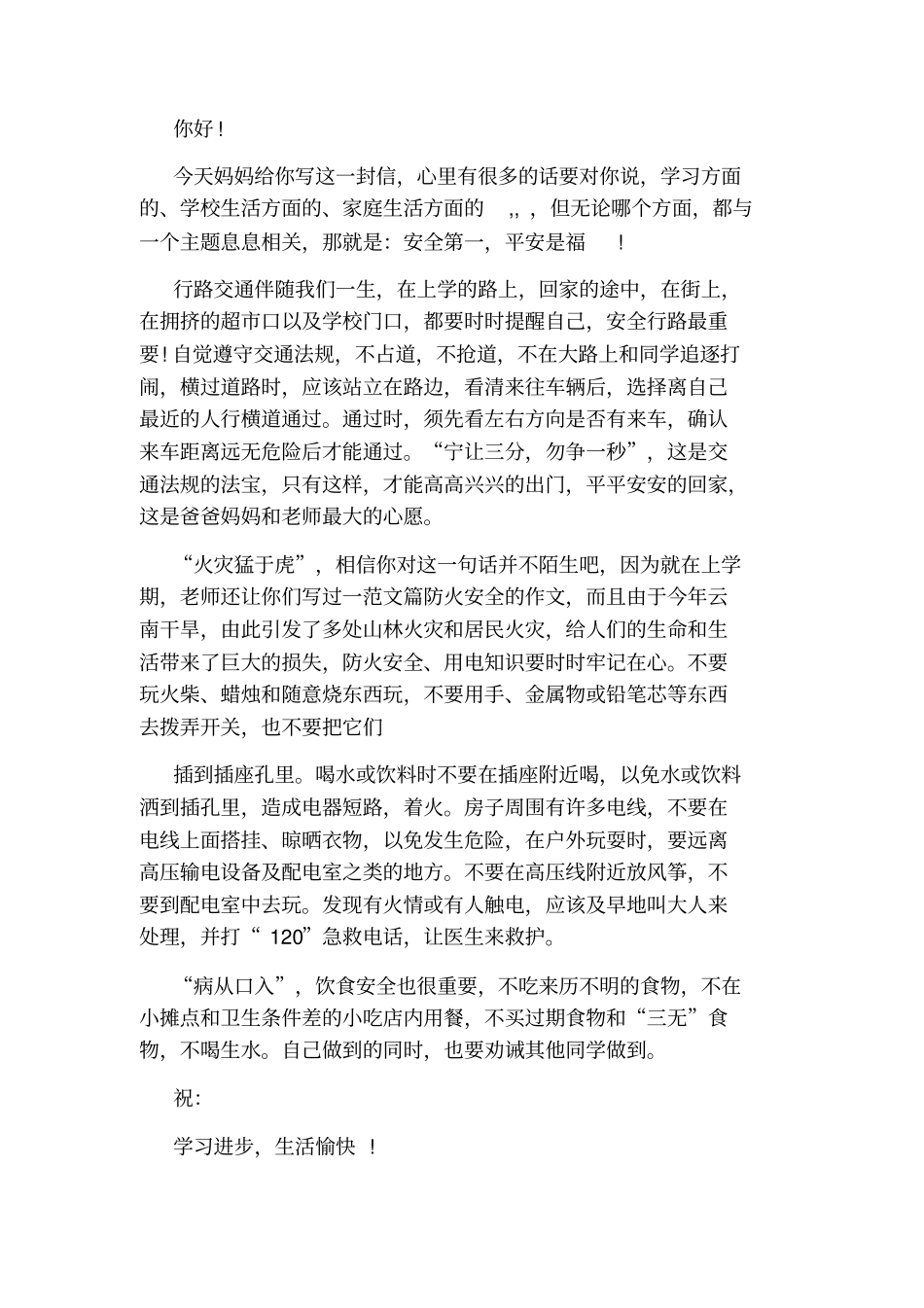 写给孩子的一封信交通安全_第3页