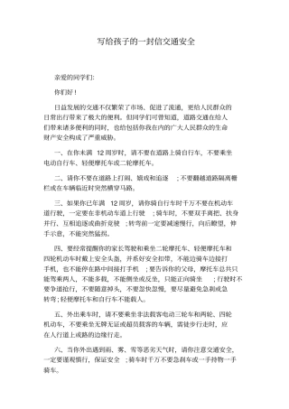 写给孩子的一封信交通安全