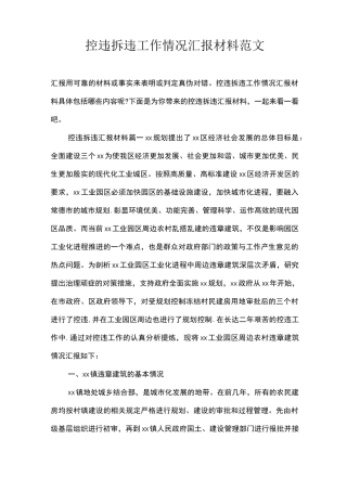 控违拆违工作情况汇报材料范文
