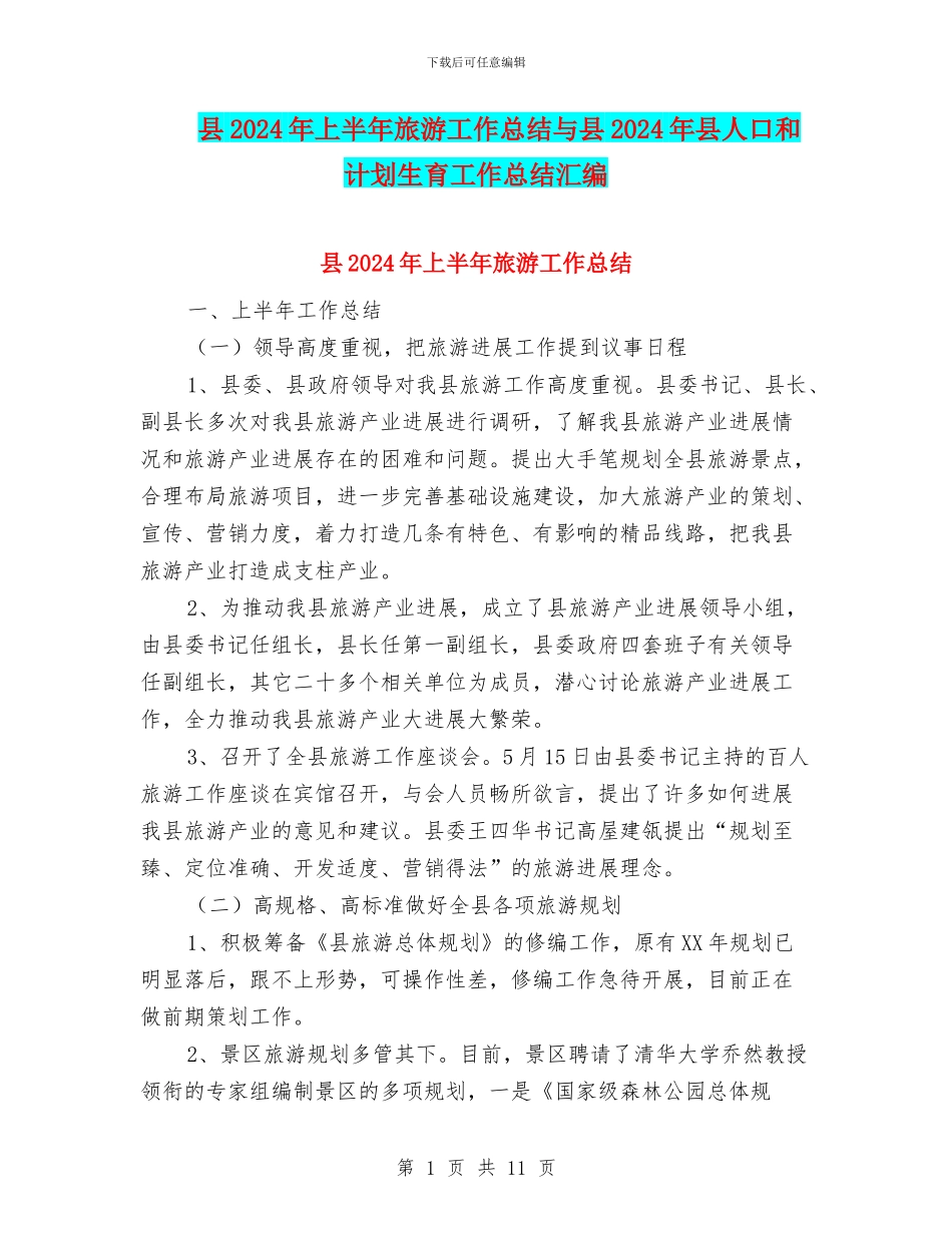 县2024年上半年旅游工作总结与县2024年县人口和计划生育工作总结汇编_第1页