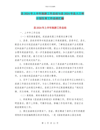 县2024年上半年旅游工作总结与县2024年县人口和计划生育工作总结汇编