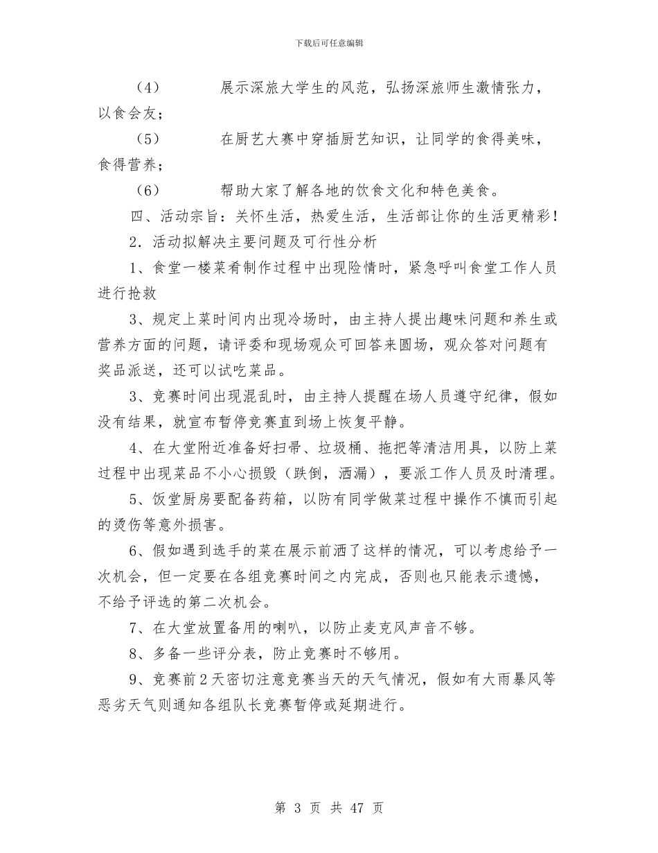 厨艺大赛策划书模板与厨艺大赛策划书范文4篇汇编_第3页