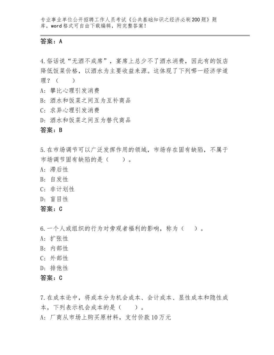 2024年湖北省武穴市事业单位公开招聘工作人员考试《公共基础知识之经济必刷200题》真题及答案【夺冠】_第2页