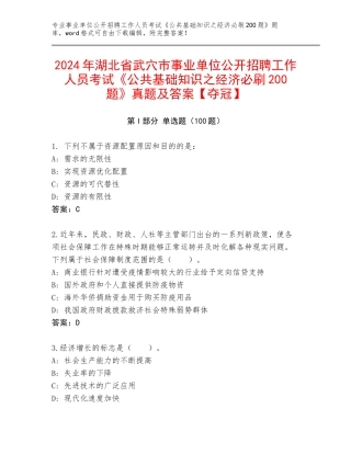 2024年湖北省武穴市事业单位公开招聘工作人员考试《公共基础知识之经济必刷200题》真题及答案【夺冠】
