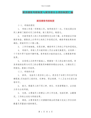 厨房绩效考核制度与厨房部安全消防制度汇编