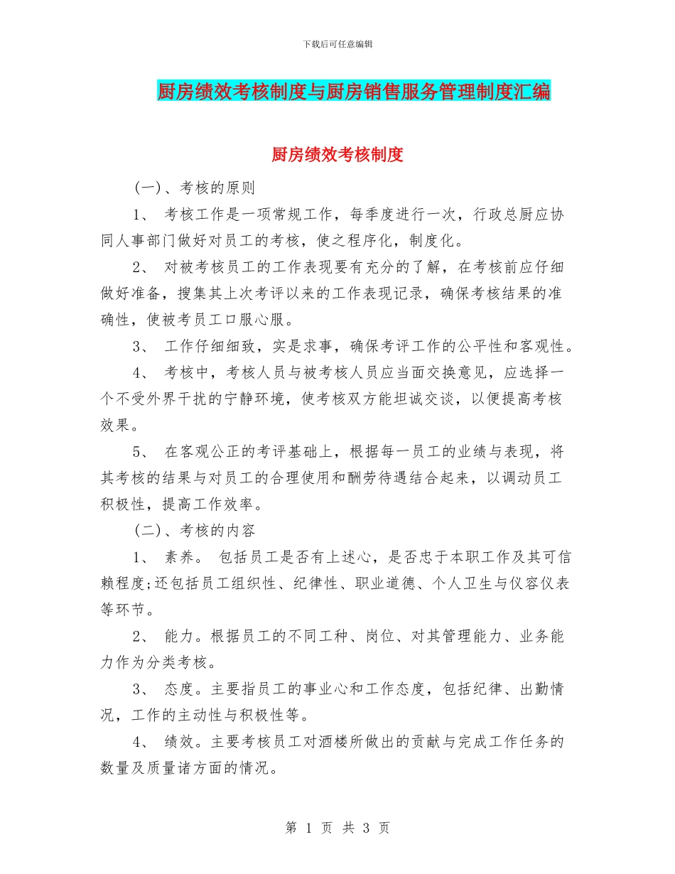 厨房绩效考核制度与厨房销售服务管理制度汇编_第1页