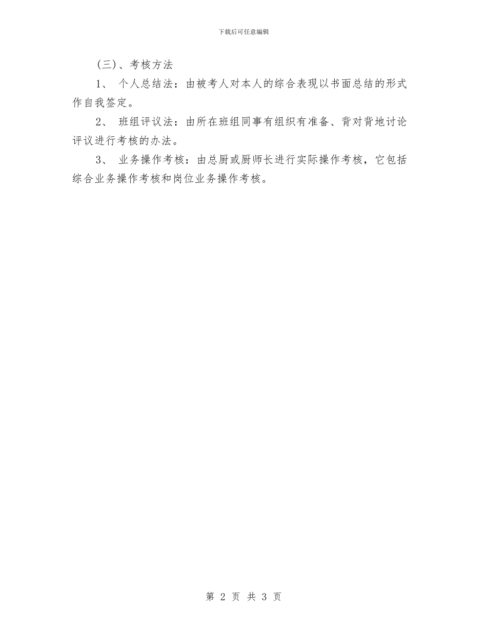 厨房绩效考核制度与厨房销售服务管理制度汇编_第2页