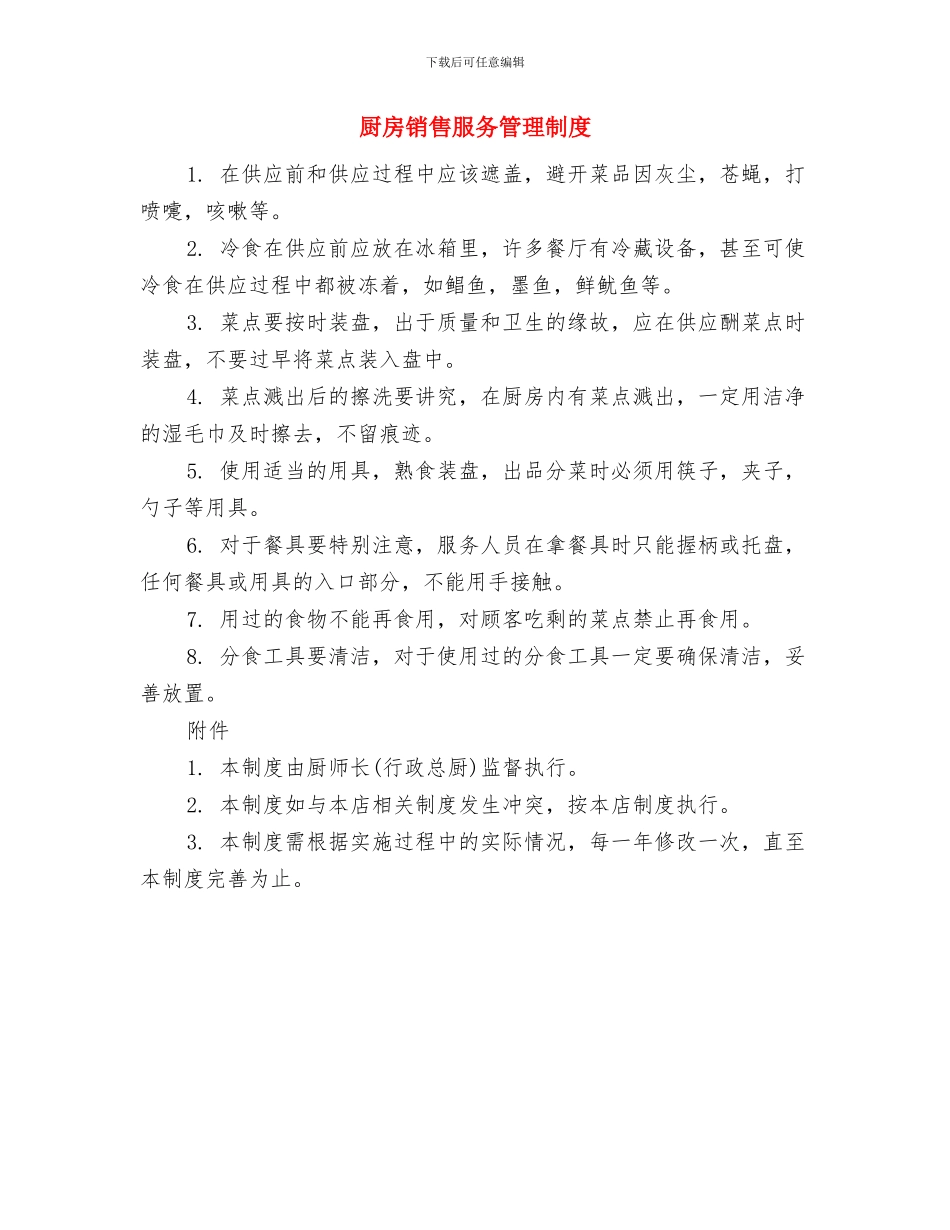 厨房绩效考核制度与厨房销售服务管理制度汇编_第3页