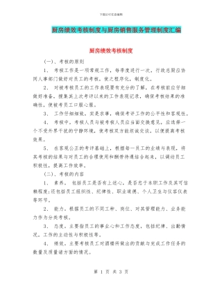 厨房绩效考核制度与厨房销售服务管理制度汇编