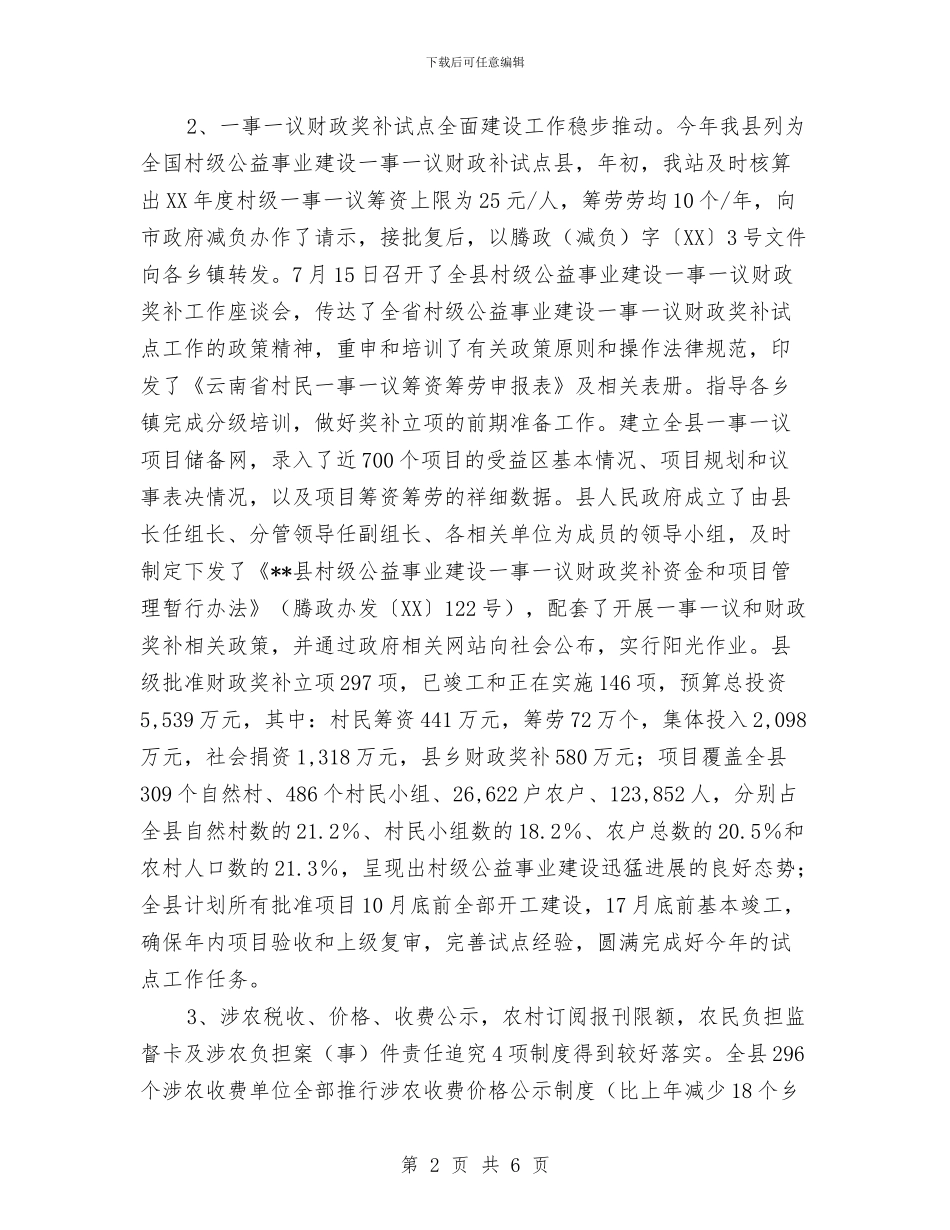 县2024年农经工作总结及2024年工作要点与县2024年动物血防工作总结汇编_第2页