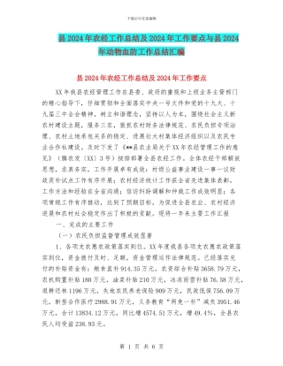 县2024年农经工作总结及2024年工作要点与县2024年动物血防工作总结汇编