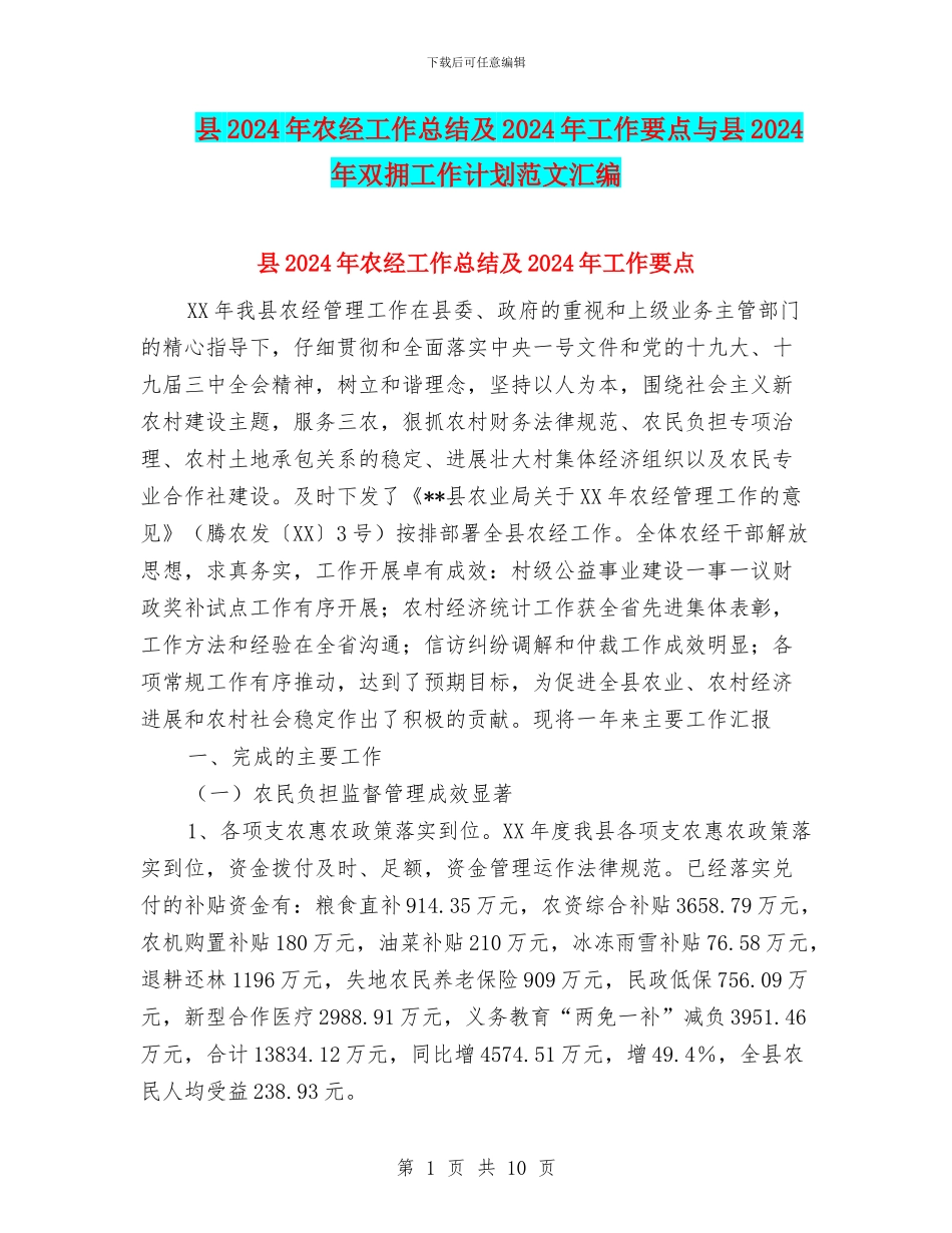 县2024年农经工作总结及2024年工作要点与县2024年双拥工作计划范文汇编_第1页
