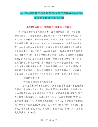 县2024年农经工作总结及2024年工作要点与县2024年双拥工作计划范文汇编