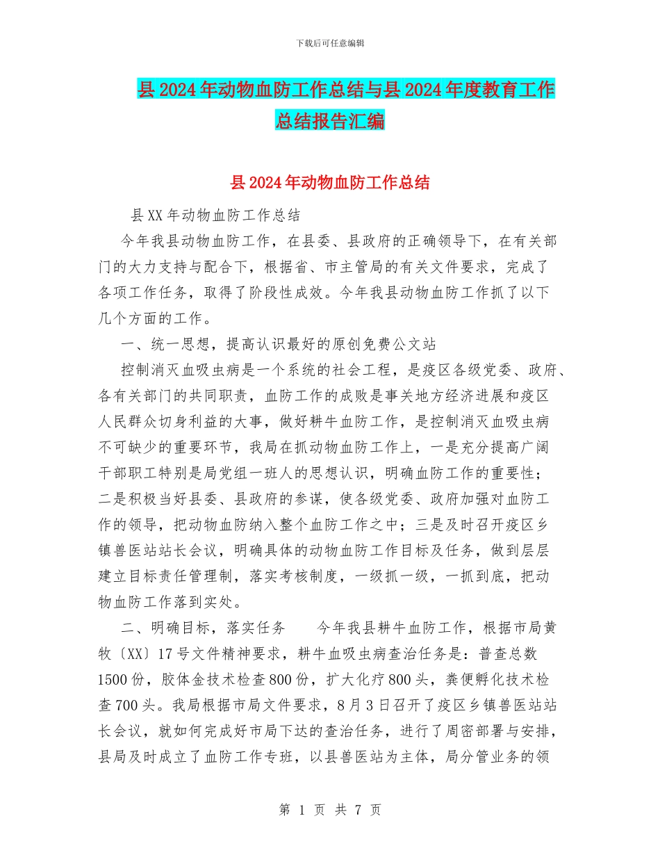 县2024年动物血防工作总结与县2024年度教育工作总结报告汇编_第1页
