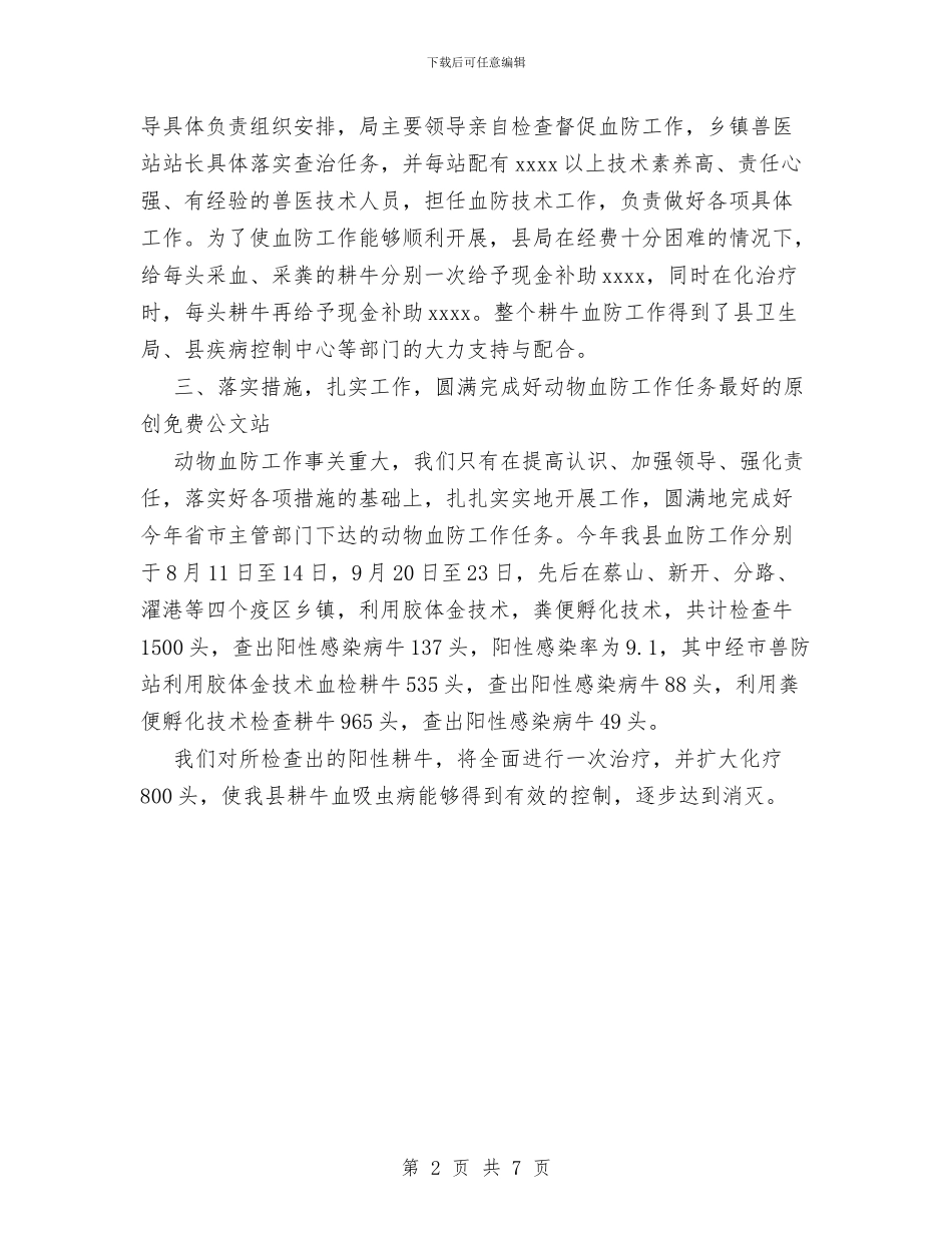 县2024年动物血防工作总结与县2024年度教育工作总结报告汇编_第2页