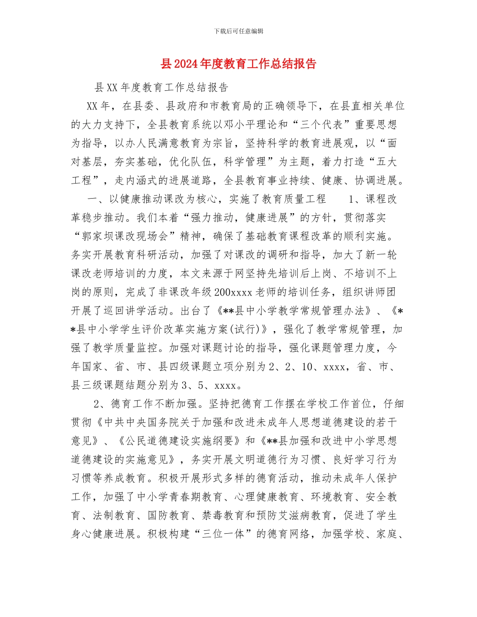 县2024年动物血防工作总结与县2024年度教育工作总结报告汇编_第3页